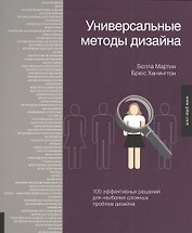 Универсальные методы дизайна