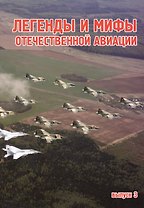 Легенды и мифы отечественной авиации. Сборник статей выпуск 3