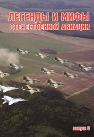 Легенды и мифы отечественной авиации. Сборник статей выпуск 3