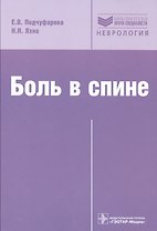Боль в спине