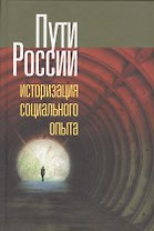 Пути России. Историзация социального опыта