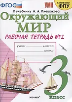 Окружающий мир. 3 класс. Рабочая тетрадь № 2. К учебнику А.А. Плешакова "Окружающий мир. 3 класс. В 2-х частях. Часть 2" (М: Просвещение)
