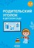Родительский уголок в детском саду. 3-4 года - 0