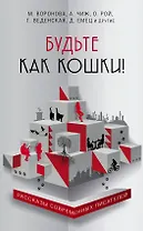 Будьте как кошки!