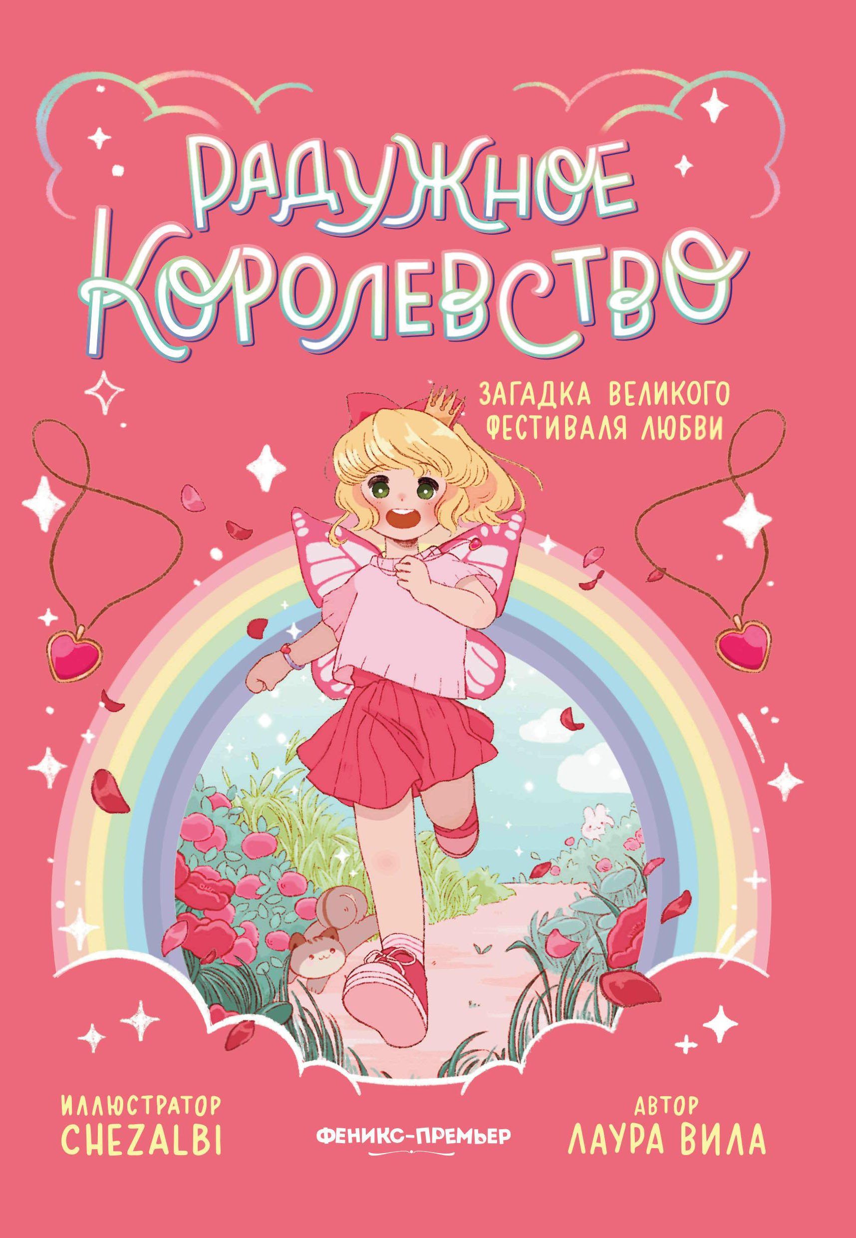 

Радужное королевство. Загадка Великого фестиваля любви