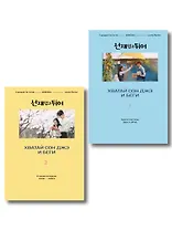 Комплект из двух книг: Хватай Сон Джэ и беги. Том 1 + Хватай Сон Джэ и беги. Том 2