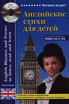 Английские стихи для детей. Книга для чтения (+CD)
