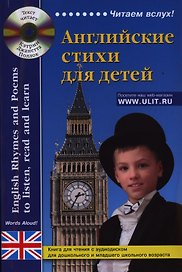 Английские стихи для детей. Книга для чтения (+CD)