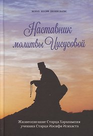 Наставник молитвы Иисусовой. Жизнеописание Старца Харалампия Дионисиатского