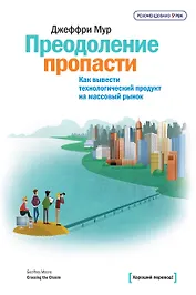 Преодоление пропасти. Как вывести технологический продукт на массовый рынок