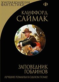 Заповедник гоблинов