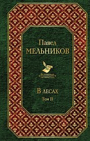 В лесах. Том II