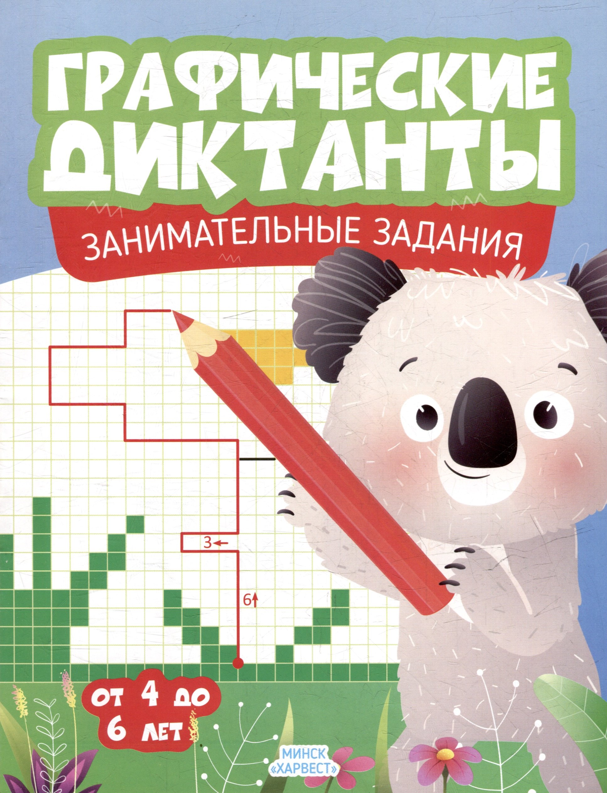 

Графические диктанты. Занимательные задания. От 4 до 6 лет