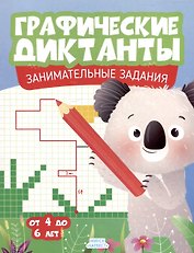 Графические диктанты. Занимательные задания. От 4 до 6 лет