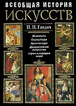 Всеобщая история искусств. Живопись. Скульптура. Архитектура. Современная версия