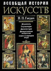 Всеобщая история искусств. Живопись. Скульптура. Архитектура. Современная версия
