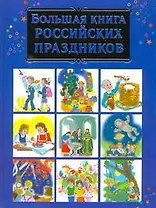 Большая книга российских праздников (Дмитриева)