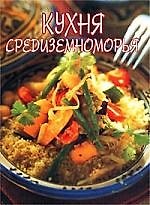 Кухня Средиземноморья