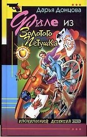 Филе из Золотого  Петушка