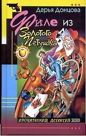 Филе из Золотого  Петушка