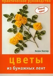 Цветы из бумажных лент: Практическое руководство