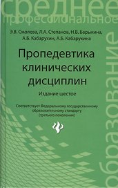 Пропедевтика клинических дисциплин:учеб.пособие дп