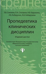 Пропедевтика клинических дисциплин:учеб.пособие дп