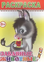 Раскраска. Забавные животные