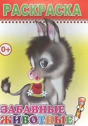 Раскраска. Забавные животные
