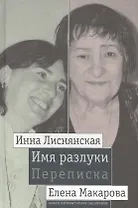 Имя разлуки. Переписка Инны Лиснянской и Елены Макаровой