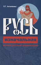 Русь изначальная. Истоки русской цивилизации