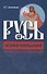 Русь изначальная. Истоки русской цивилизации - 0