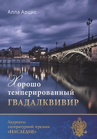 Хорошо темперированный Гвадалквивир