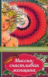 Миссия: счастливая женщина
