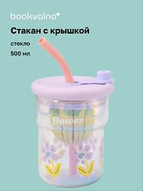 Стакан с крышкой Цветы Flower (лавандовая) (стекло) (500мл) (12-34466-4130-6)