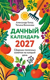 Дачный календарь 2027. Сборник полезных советов на каждый день