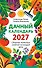 Дачный календарь 2027. Сборник полезных советов на каждый день - 0