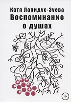 Воспоминание о душах