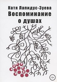 Воспоминание о душах