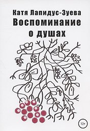 Воспоминание о душах