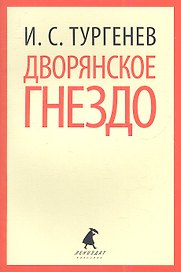 Дворянское гнездо: Роман