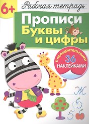 Рабочая тетрадь с наклейками 6+. Прописи. Буквы и цифры