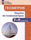 Геометрия. 7 - 9 классы. Задачи по планиметрии - 0