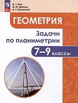 Геометрия. 7 - 9 классы. Задачи по планиметрии