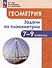 Геометрия. 7 - 9 классы. Задачи по планиметрии - 0