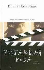 Читающая вода : роман, рассказы