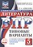 ВПР. Литература. 5 класс. Типовые варианты. 10 типовых вариантов. Подробные критерии оценивания. Ответы - 0