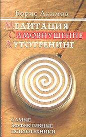 Медитация. Самовнушение. Аутотренинг. 8-е изд. Самые эффективные психотехники