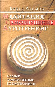 Медитация. Самовнушение. Аутотренинг. 8-е изд. Самые эффективные психотехники