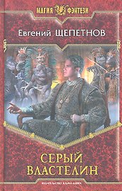Серый Властелин: Фантастический роман